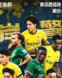 B体育链接-看足协杯上直播吧！视频直播预告：西海岸vs国安 吴桐/孙雨轩解说
